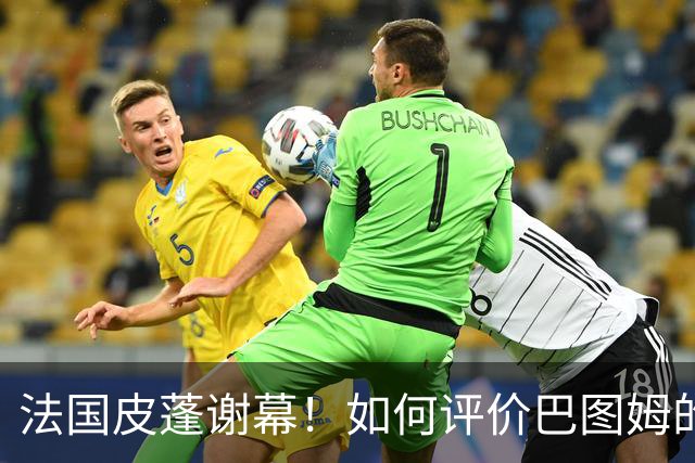 法国皮蓬谢幕！如何评价巴图姆的生涯？